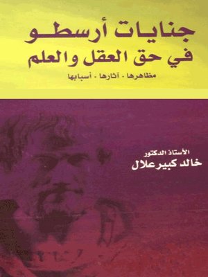 cover image of جنايات ارسطو فى حق العقل والعلم